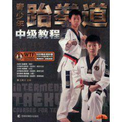 青少年跆拳道中級教程 青少年跆拳道中級教程