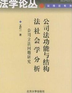 公司法功能與結構法社會學分析 公司法功能與結構法社會學分析