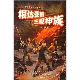 少年奇境探險系列:根達亞的三眼神族 少年奇境探險系列:根達亞的三眼神族
