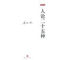 人論二十五種 人論二十五種