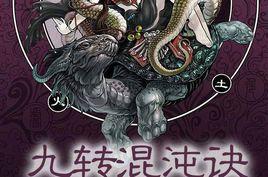 九轉混沌訣 九轉混沌訣