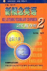 新概念英語辭彙隨身聽速記手冊 新概念英語辭彙隨身聽速記手冊
