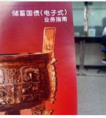 儲蓄國債 儲蓄國債