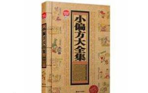 小偏方大全集 小偏方大全集