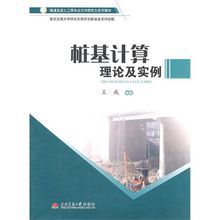 《樁基計算理論及實例》 《樁基計算理論及實例》
