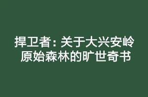 捍衛者:關於大興安嶺原始森林的曠世奇書 捍衛者:關於大興安嶺原始森林的曠世奇書