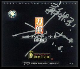 新阿瓦爾古麗[刀郎音樂專輯]