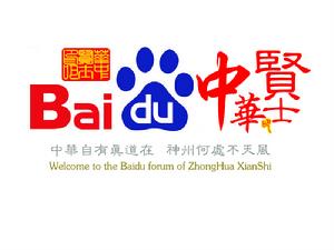 中華賢士吧 中華賢士吧