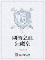 網遊之血狂魔皇 網遊之血狂魔皇