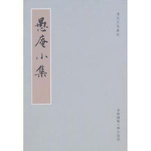 愚庵小集 愚庵小集