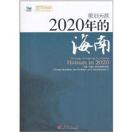 2020年的海南 2020年的海南