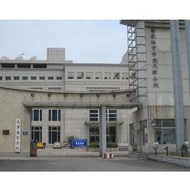 天津法官學院 天津法官學院