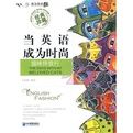當英語成為時尚貓咪伴我行 當英語成為時尚貓咪伴我行