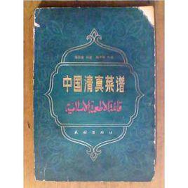 中國清真菜譜 中國清真菜譜