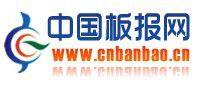 中國板報網 中國板報網