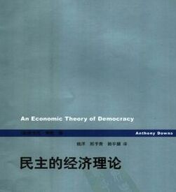民主的經濟理論 民主的經濟理論