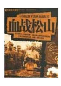 決戰松山 決戰松山