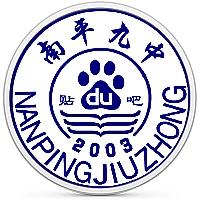 南平九中貼吧