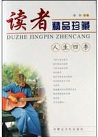 讀者精品珍藏·人生四季 讀者精品珍藏·人生四季