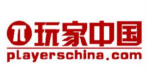 玩家中國網 玩家中國網