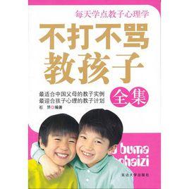 不打不罵教孩子 不打不罵教孩子