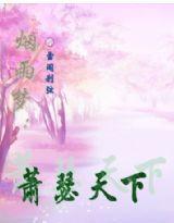 煙雨夢:蕭瑟天下 煙雨夢:蕭瑟天下