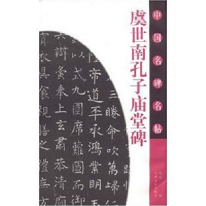 中國名碑名帖：虞世南孔子廟堂碑
