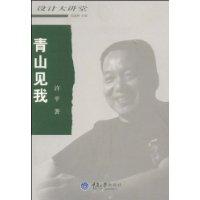 青山見我[許平著作]