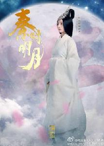 高月[電視劇《秦時明月》女主角]