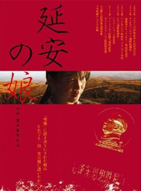 《延安的女兒 》