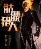 骷髏獵人 骷髏獵人