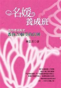 名媛養成班 名媛養成班