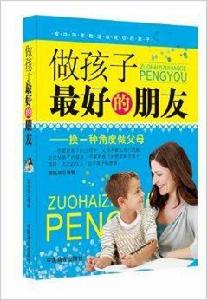 做孩子最好的朋友:換一種角度做父母 做孩子最好的朋友:換一種角度做父母