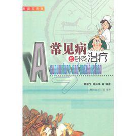 常見病的針灸治療 常見病的針灸治療