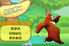 救救熊二 救救熊二