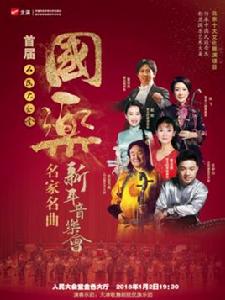 國樂名家名曲新年音樂會 國樂名家名曲新年音樂會