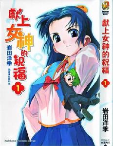 《獻上女神的祝福》 《獻上女神的祝福》