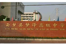 雲夢縣夢澤高中 雲夢縣夢澤高中