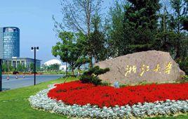 浙江大學120周年校慶公告