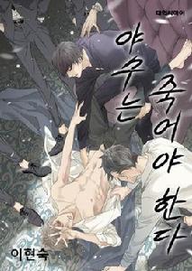 野獸都該死 野獸都該死