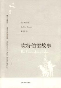 《坎特伯雷故事》