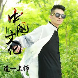 中國文化[道一上師演唱歌曲]