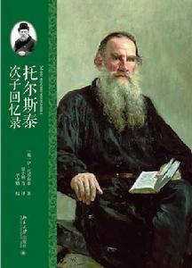 托爾斯泰次子回憶錄 托爾斯泰次子回憶錄