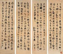 康生書法作品（行書四條屏）