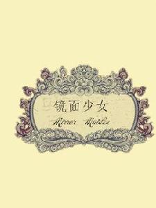 薔薇少女之鏡面少女 薔薇少女之鏡面少女
