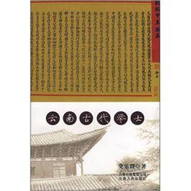 雲南古代舉士 雲南古代舉士