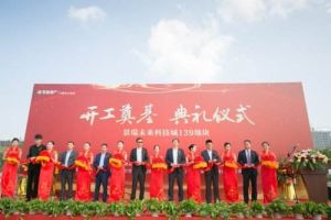 未來科技城奠基