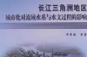 長江三角洲地區城市化對流域水系與水文過程的影響 長江三角洲地區城市化對流域水系與水文過程的影響