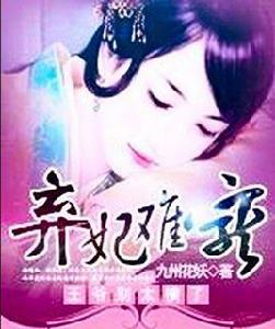 棄妃難寵 棄妃難寵