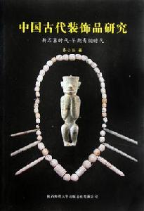 中國古代裝飾品研究:新石器時代-早期青銅時代 中國古代裝飾品研究:新石器時代-早期青銅時代